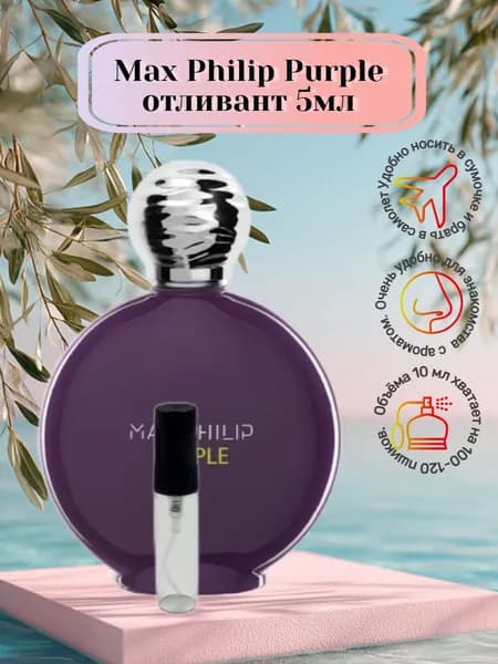 Мой флакон Наливная парфюмерия Purple 5 мл