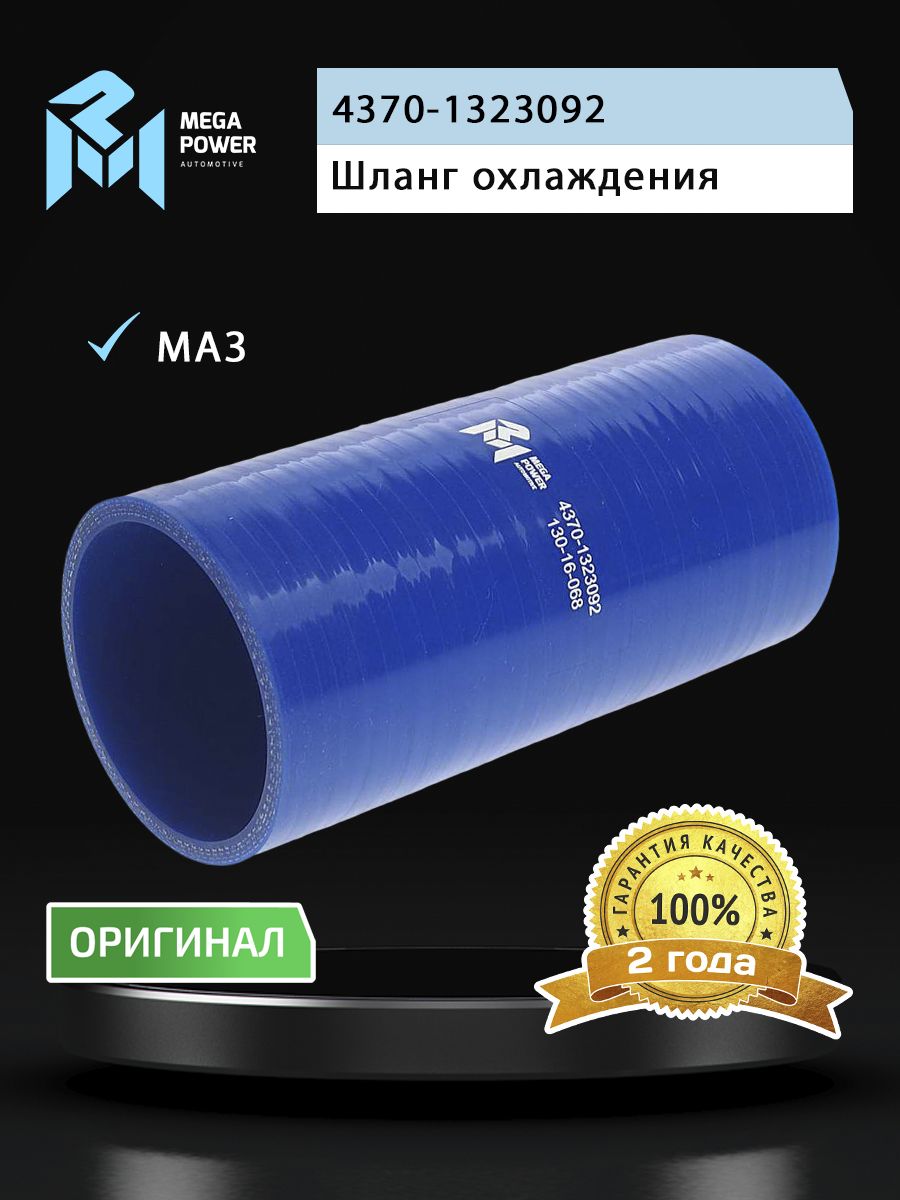 Шланг МАЗ охлаждения наддувного воздуха (L 160мм,d 70) силикон MEGAPOWER