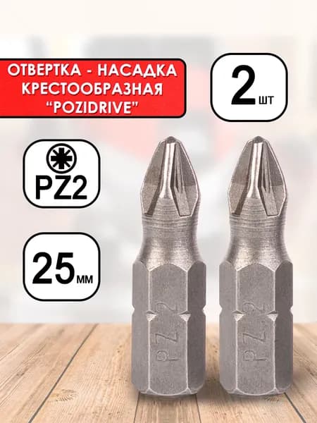 Бита крест "Pozidrivе" PZ2, длина 25 мм, хвостовик 1/4", 2 шт. (0400 002)