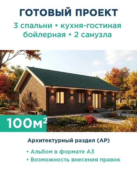 Проект одноэтажного дома 100 м из газобетона с кирпичным фасадом 246-100-1 АР
