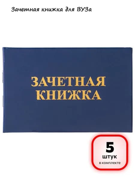 (5 штук) - Бланк документа "Зачетная книжка для ВУЗа", 101х138 мм, STAFF, 129141 (арт. 129141)