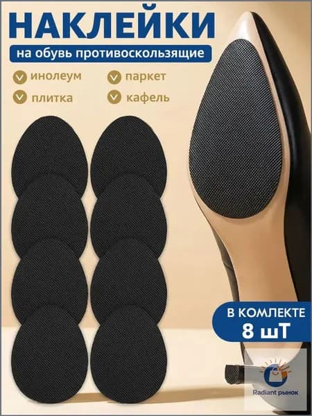 Наклейки противоскользящие на подошву