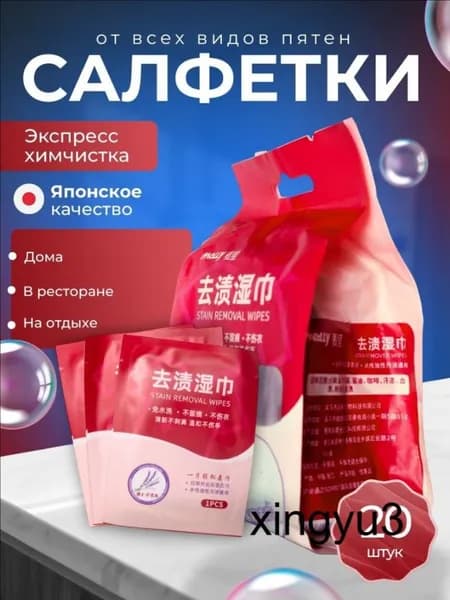 Средство для ухода за одеждой Салфетки влажные для одежды