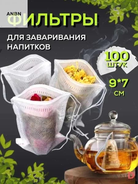Фильтр для чая 7x9 см, 100 шт