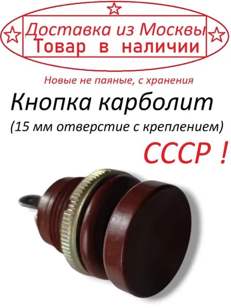 Кнопка карболит ( СССР ) 15 мм отверстие с креплением