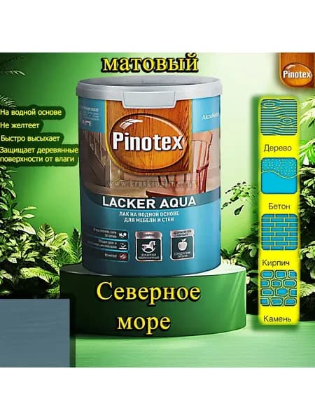 Лак OMNITEX >(Pinotex) Lacker Aqua матовый ЦВЕТ: Северное море 1л на водной основе для дерева, мебели и стен