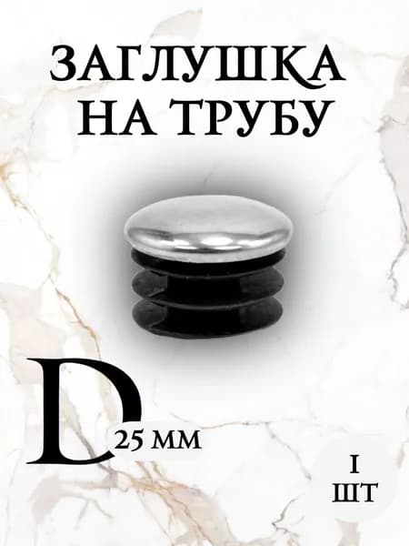 Заглушка на трубу, 25мм
