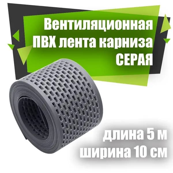 Лента вентиляционная карнизная Grand Line 10 см х 5 м серый