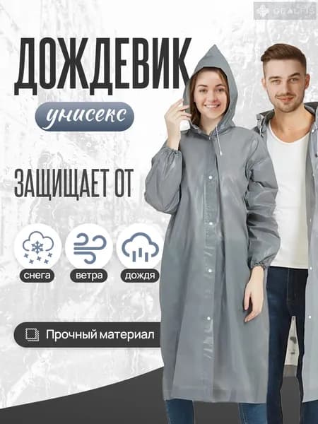 Дождевик Плащ