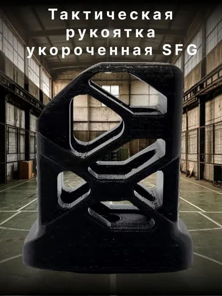 Тактическая рукоятка укороченная SFG