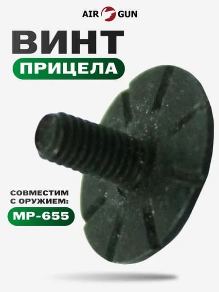 ЗИП для пневматического оружия МР 655 винт прицела