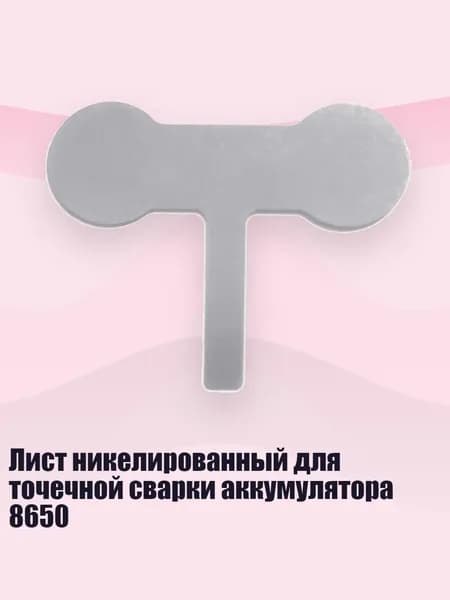 Лист никелированный для точечной сварки аккумулятора 8650