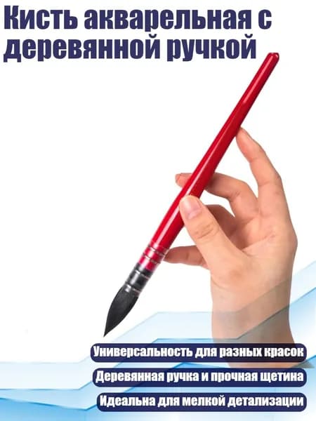 Кисть акварельная с деревянной ручкой, - 7