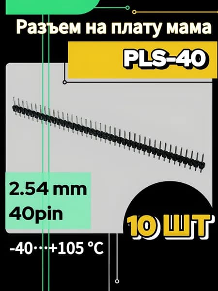 PLS-40 разъем 2.54мм (10 шт.) Arduino