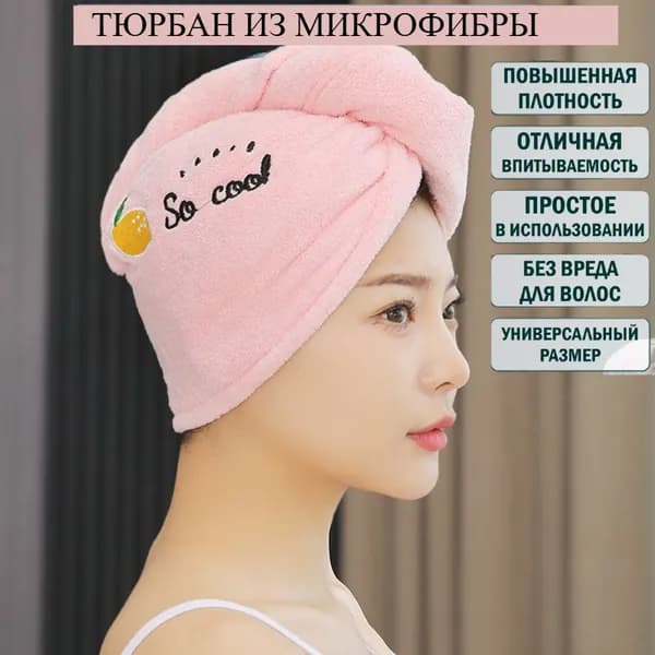 Полотенце для волос 25x65 см, корал-флис, светло-розовый, 1 шт