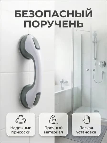 Ручка для ванной на присосках. Держатель на вакуумных присосках на стену.Поручень для пожилых в ванную ,съёмный не скользящий