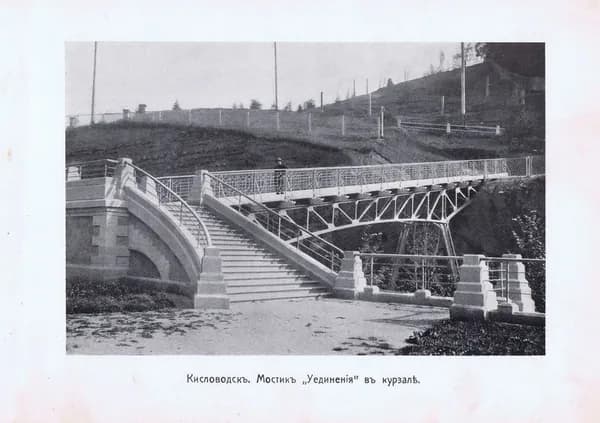 Кавказ. Кисловодск. Мостик Уединения в курзале. Антикварная фототипия. Россия, ок. 1910 года