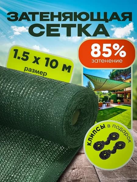 Затеняющая сетка фасадная от солнца 85% 1,5х10м