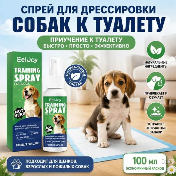 Спрей для дрессировки собак для туалета