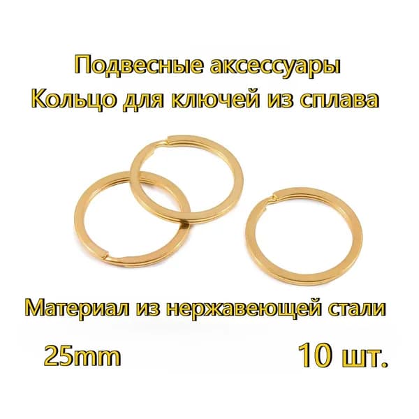 Кольцо для ключей стальное 25 мм, цвет/золотой, 10 шт