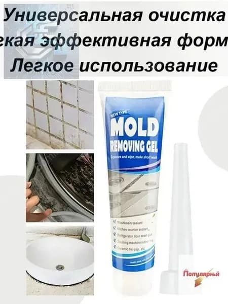 Гель для удаления плесени, Средство для удаления плесени ,Гель для посудомоечной машины