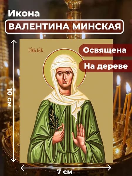 Икона из дерева Валентина Минская, 7*10 см