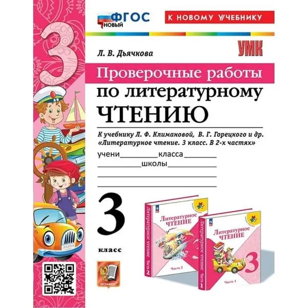 Дьячкова Л. В. Литературное чтение/Климанова (ФП) 3 кл. Проверочные работы "Экзамен"