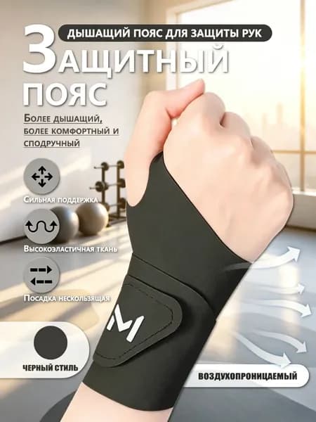 Защита запястья