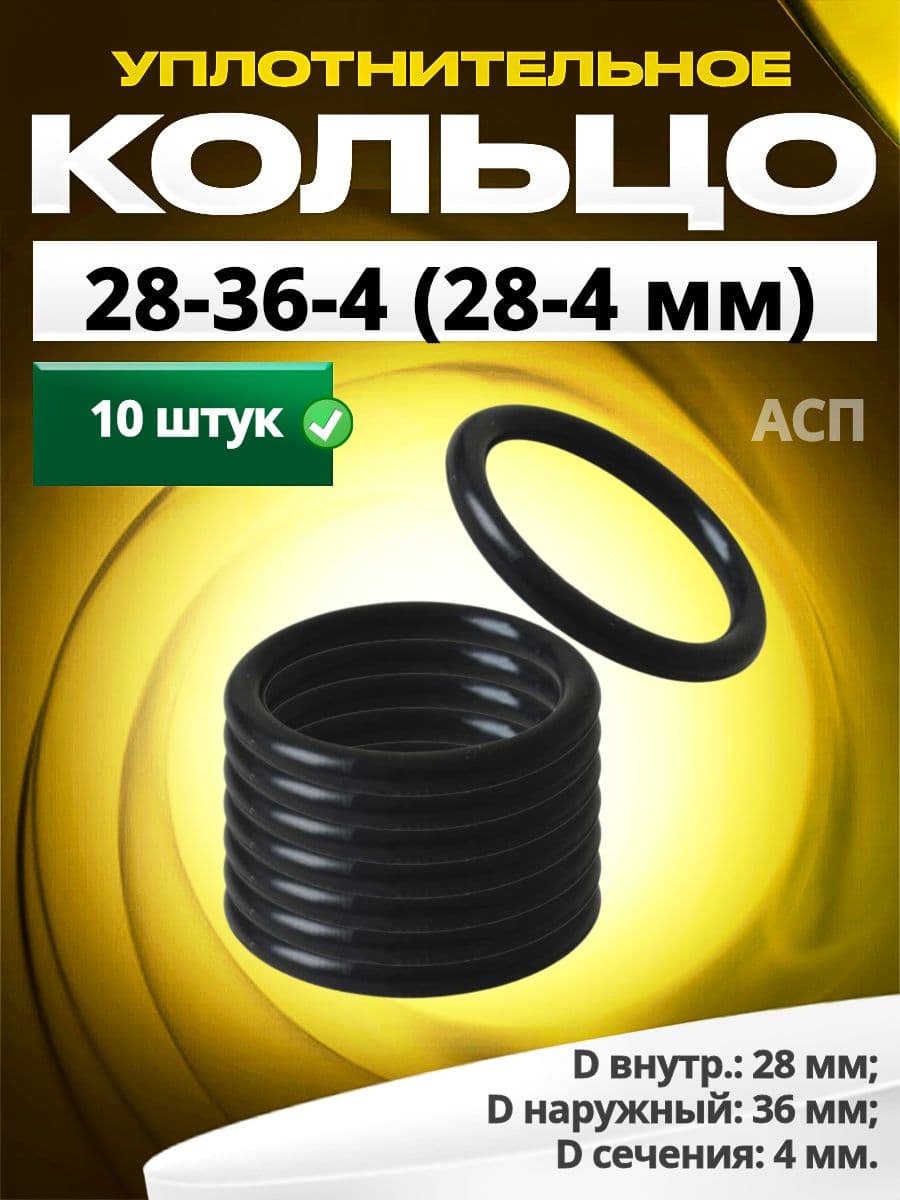 Кольцо 028-036-4,0 (28-4 мм) уплотнительное резиновое, 10 штук.