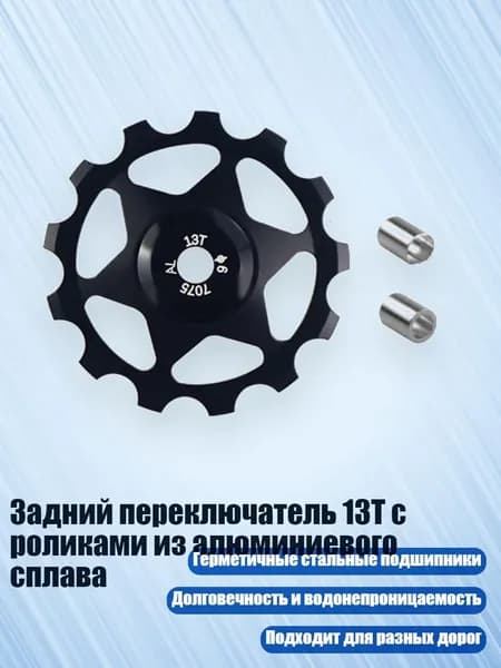 Задний переключатель 13T с роликами из алюминиевого сплава, Черный