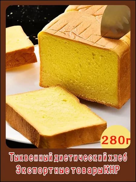 Тыквенный диетический хлеб, сбалансированного питания,10 упаковок, общий вес 280 граммов