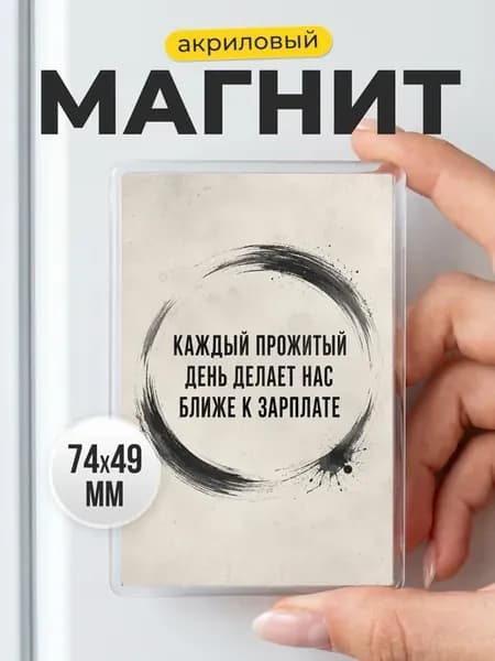 Магнит акриловый - подарок друзьям