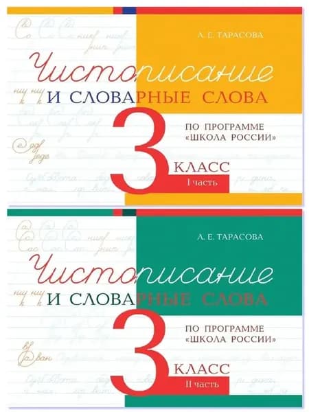 Чистописание и словарные слова 3 класс Комплект в 2-х ч