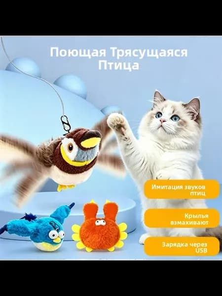 Пушистая птичка-игрушка с вибрирующими крыльями для кошек