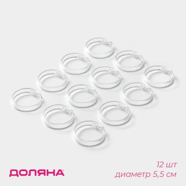 Кольца для штор в ванную, пластиковые, набор крючков для карниза под шторы и тюль, цвет прозрачный, 12 шт, диаметр 5,5 см