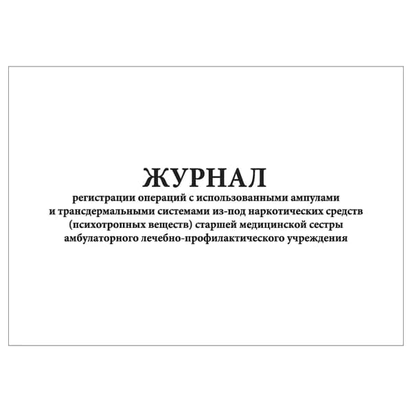 Комплект (1 шт.), Журнал регистрации операций с использованными ампулами и трансдермальными системами из-под НС (ПВ) (10 лист, полистовая нумерация)