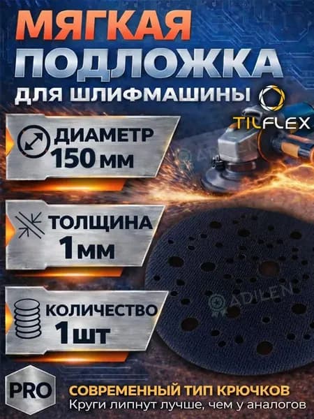 Мягкая Защитная подложка для шлифмашины 1мм D150 мм