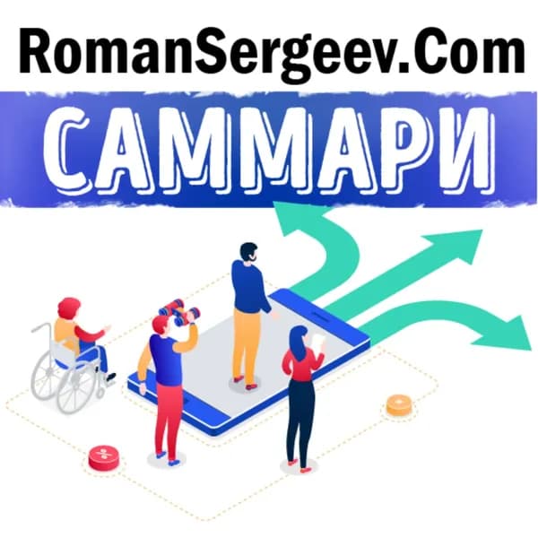 Саммари на книгу Предсказуемая иррациональность. Скрытые силы, определяющие наши решения. . Дэн Ариели | Сергеев Роман | Электронная аудиокнига