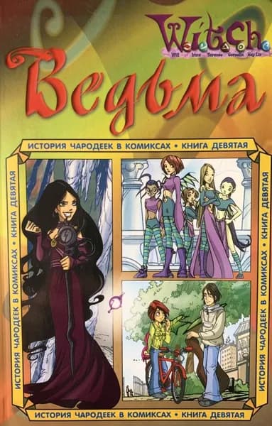 W.i.t.c.h. История Чародеек в комиксах. Книга 9 | Токарева Е.