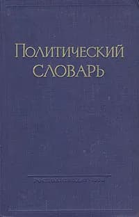 Политический словарь