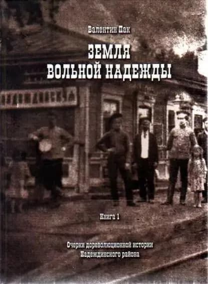 Очерки дореволюционной истории Надеждинского района | Пак Валентин | Электронная книга
