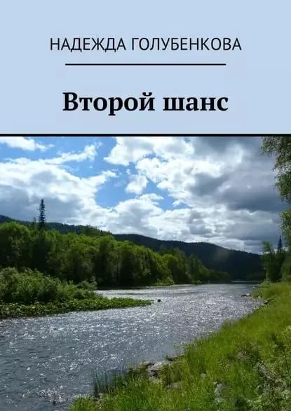 Второйшанс | Голубенкова Надежда | Электронная книга