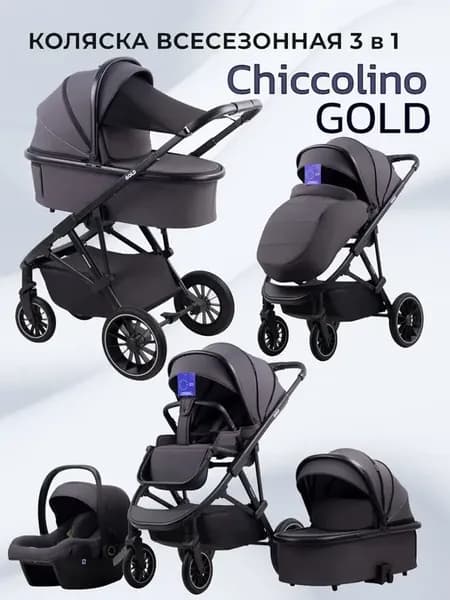 Chiccolino GOLD коляска универсальная 3 в 1 для новорожденны