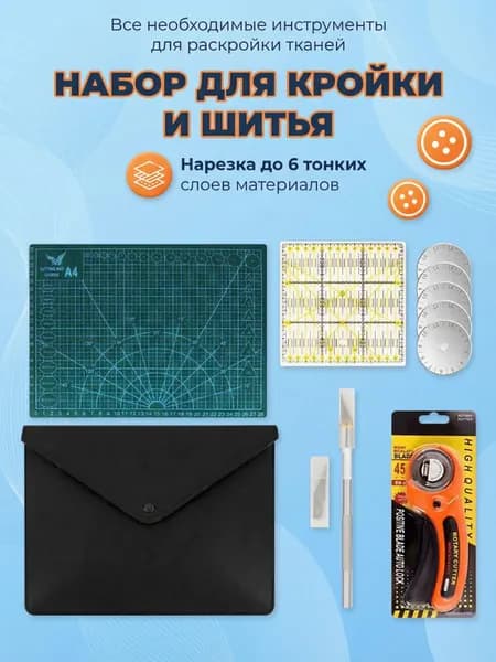 Набор для кройки, шитья и рукоделия с раскроечным ковриком