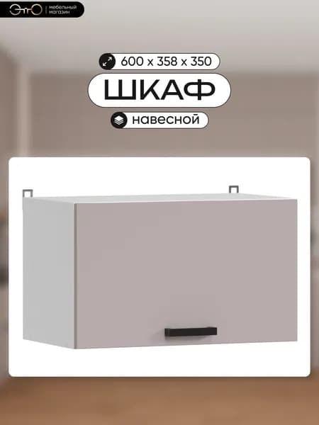 Шкаф кухонный навесной "Комфорт Эстетик" кашемир МДФ, 60х36,6х35,8 см
