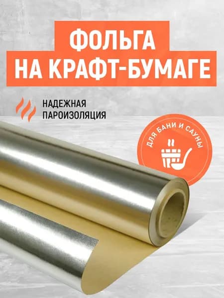 Фольга на крафт бумаге для бани, сауны, парной АЛУКРАФТ. Алюминиевая пароизоляция, Энергосберегающая
