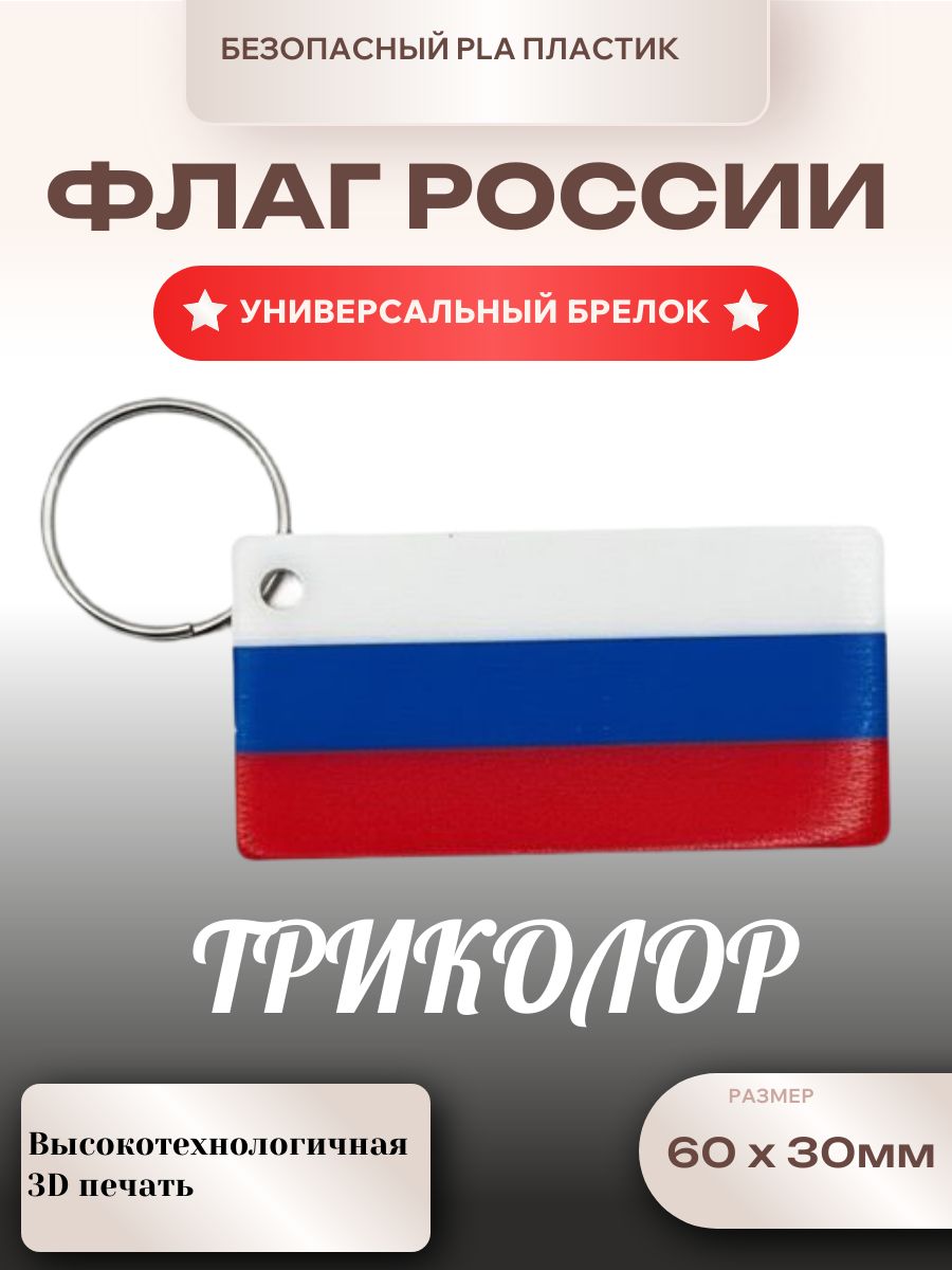 Брелок "Флаг России" триколор 23 февраля