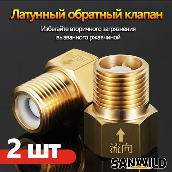 Латунный обратный клапан 1 2 с самопромывкой 2 шт 0615