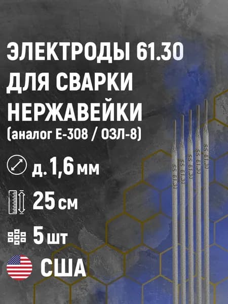 Электроды по нержавейке д. 1,6 мм 61.30 (5 шт.) для ручной дуговой сварки (аналог E308 и ОЗЛ-8)