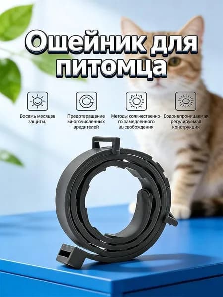 Ошейник от блох и вшей для собак и кошек,зоотовары